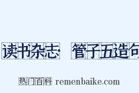 读书杂志·管子五造句是什么意思的图片